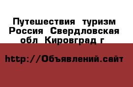 Путешествия, туризм Россия. Свердловская обл.,Кировград г.